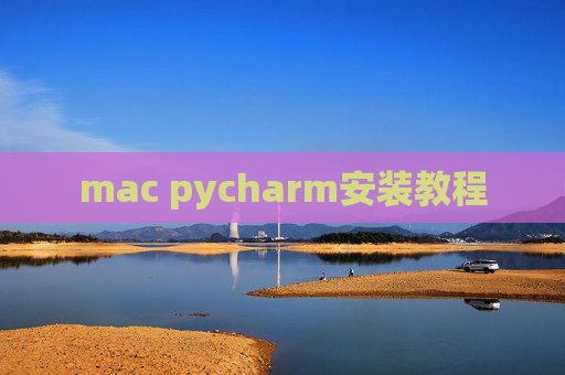mac pycharm安装教程